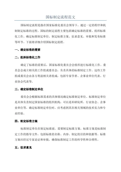 国标制定流程范文