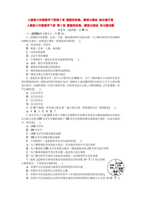 精选人教版七年级数学下册第十章数据的收集、整理与描述题单元测试题(解析版)