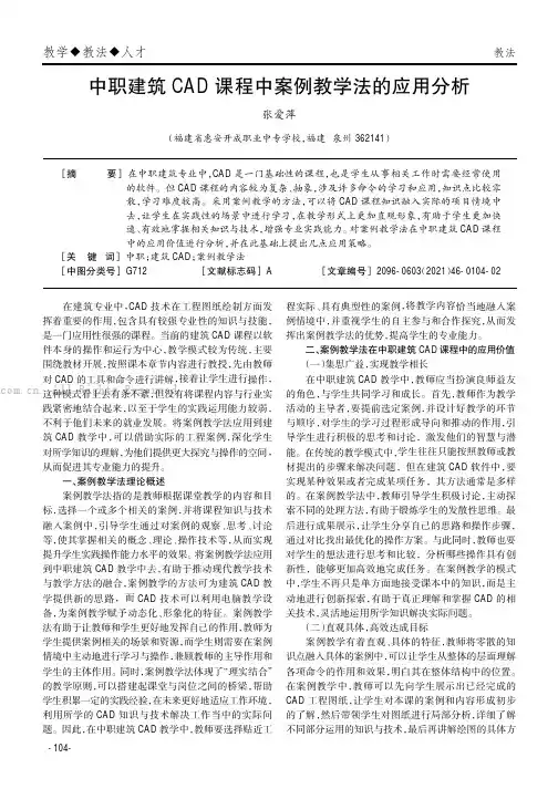 中职建筑CAD课程中案例教学法的应用分析
