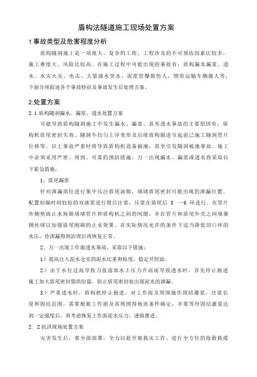 盾构法隧道施工现场处置方案
