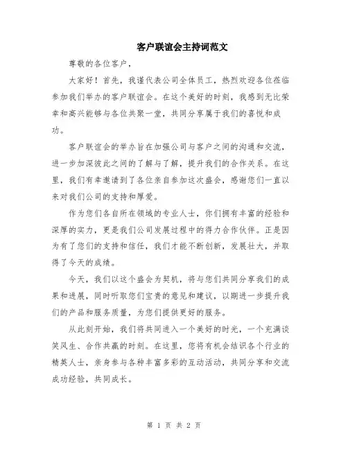 客户联谊会主持词范文