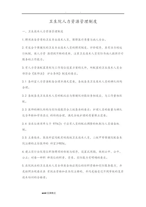 卫生院人力资源管理制度汇编