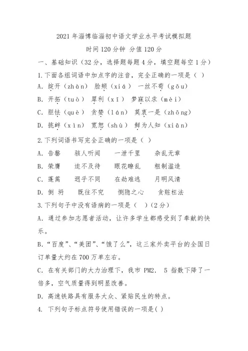 2021年山东省淄博市临淄区(五四制)中考一模语文试题