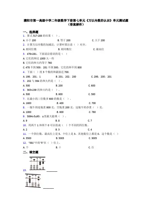 濮阳市第一高级中学二年级数学下册第七单元《万以内数的认识》单元测试题(答案解析)