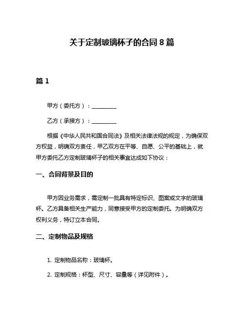 关于定制玻璃杯子的合同8篇