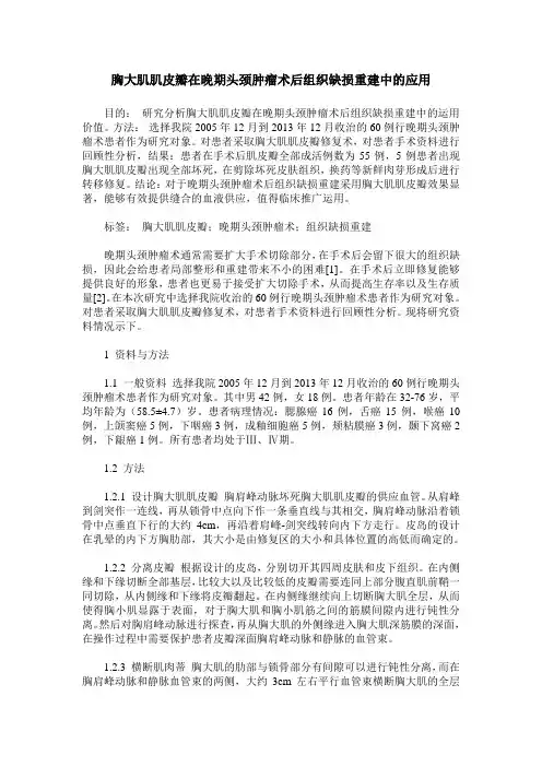 胸大肌肌皮瓣在晚期头颈肿瘤术后组织缺损重建中的应用