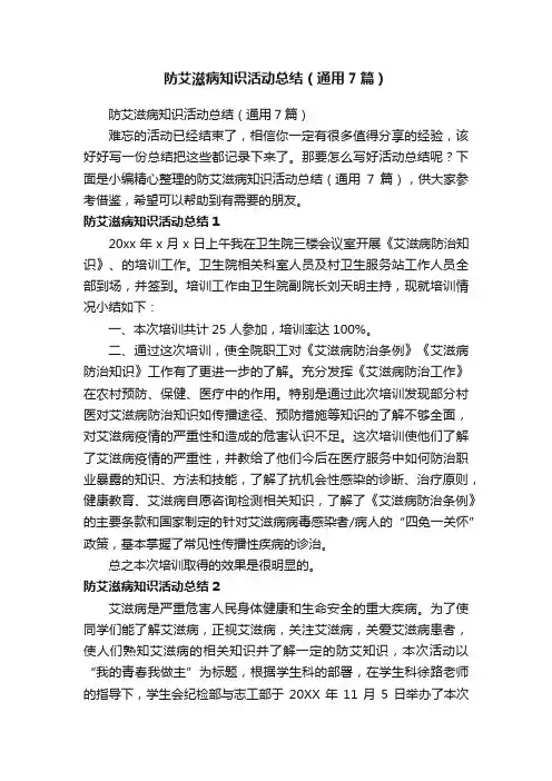 防艾滋病知识活动总结（通用7篇）