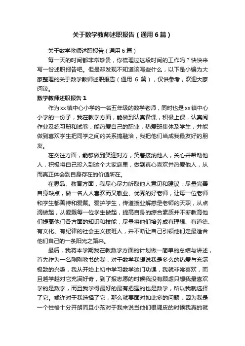 关于数学教师述职报告（通用6篇）