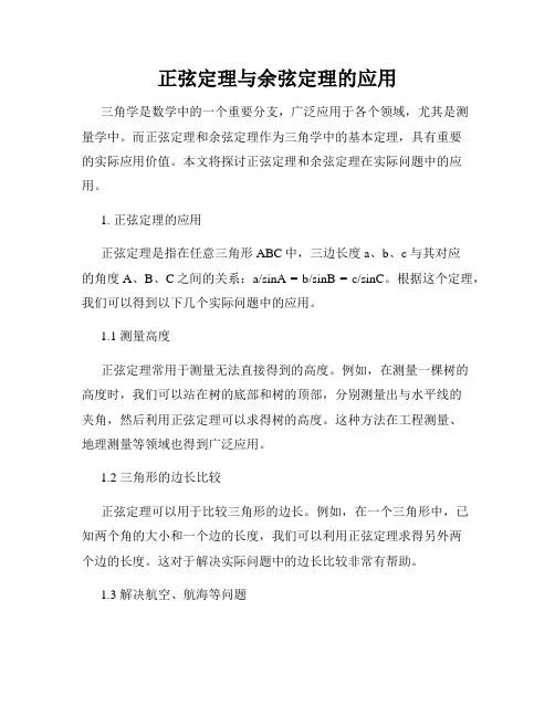 正弦定理与余弦定理的应用