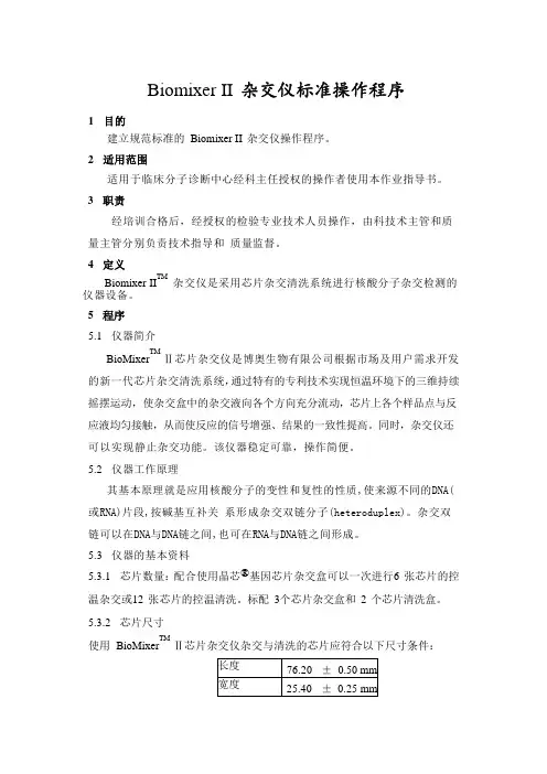 Biomixer II 杂交仪标准操作程序