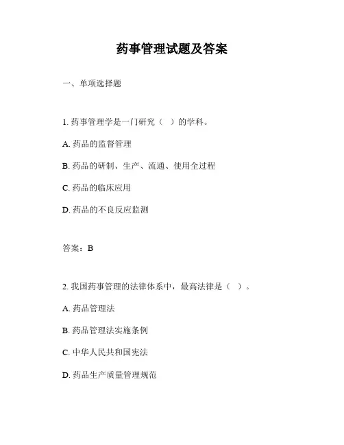 药事管理试题及答案