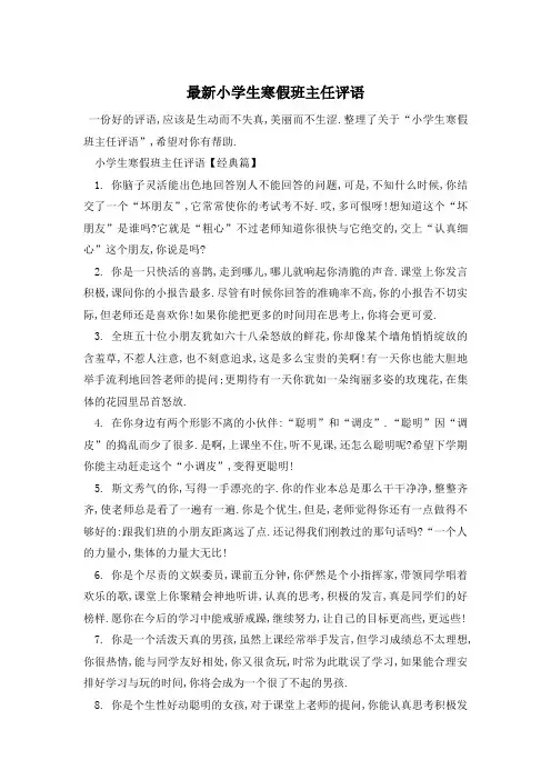 最新小学生寒假班主任评语