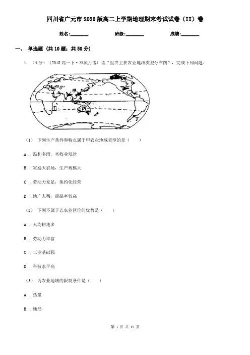 四川省广元市2020版高二上学期地理期末考试试卷(II)卷
