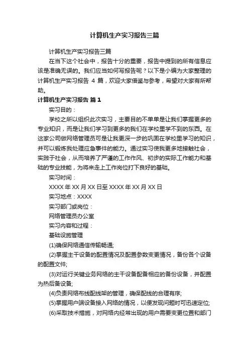 计算机生产实习报告三篇