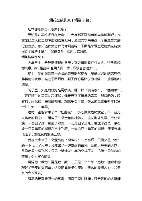 烟花绽放作文（精选8篇）
