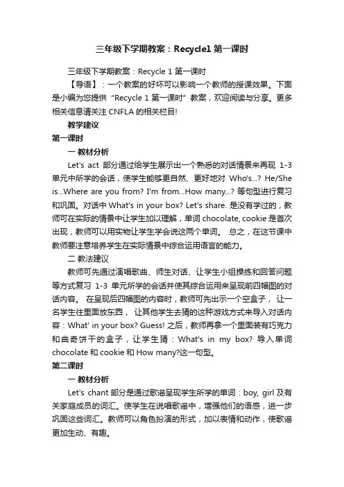 三年级下学期教案：Recycle1第一课时