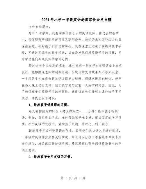 2024年小学一年级英语老师家长会发言稿（3篇）