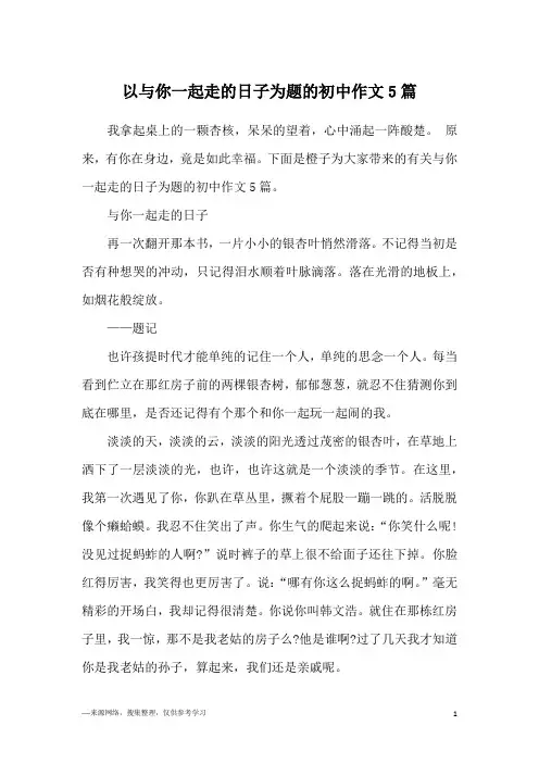 以与你一起走的日子为题的初中作文5篇