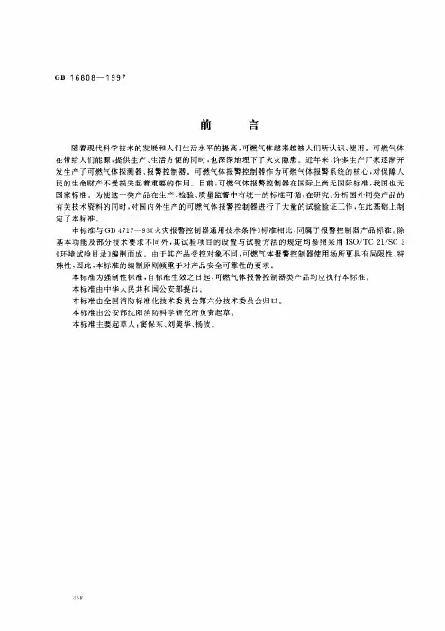 【VIP专享】GB16808-1997可燃气体报警控制器技术要求和试验方法