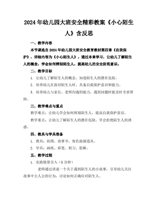 2024年幼儿园大班安全精彩教案《小心陌生人》含反思