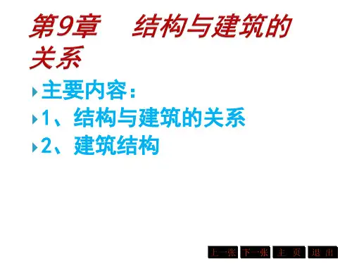 结构与建筑的关系(建筑设计)