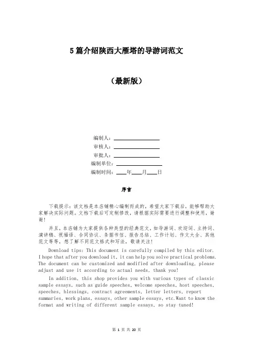 5篇介绍陕西大雁塔的导游词范文