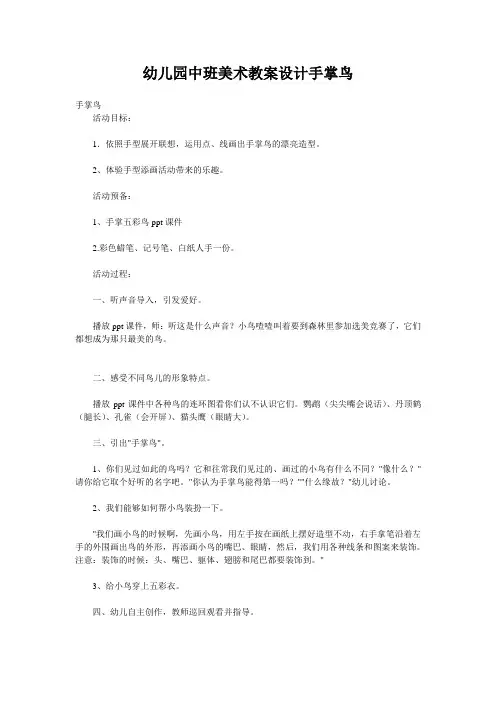 幼儿园中班美术教案设计手掌鸟