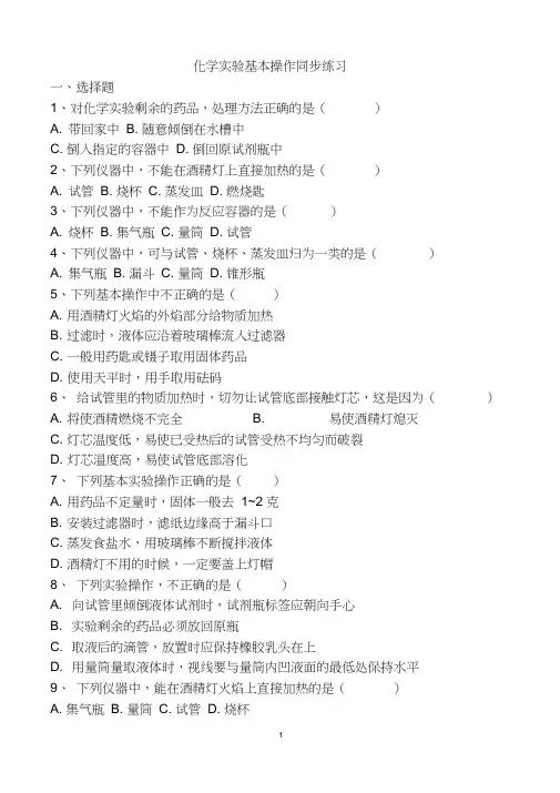 (完整版)初中化学实验基本操作练习题