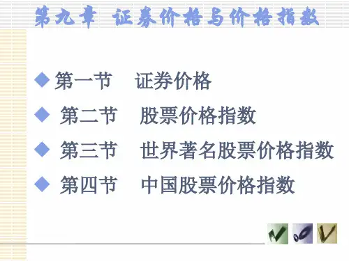 第九章  证券价格与价格指数《投资学》PPT课件