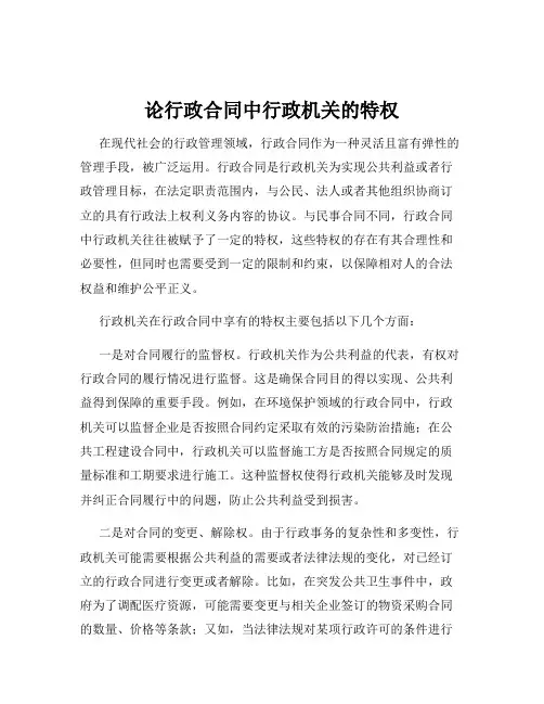 论行政合同中行政机关的特权