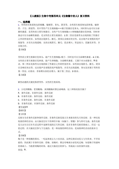 【人教版】生物中考第四单元《生物圈中的人》复习资料