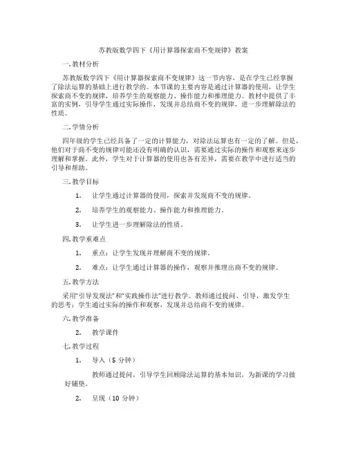 苏教版数学四下《用计算器探索商不变规律》教案