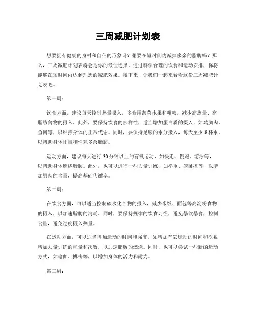 三周减肥计划表