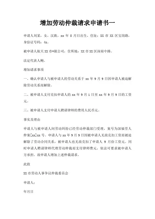 增加劳动仲裁请求申请书一