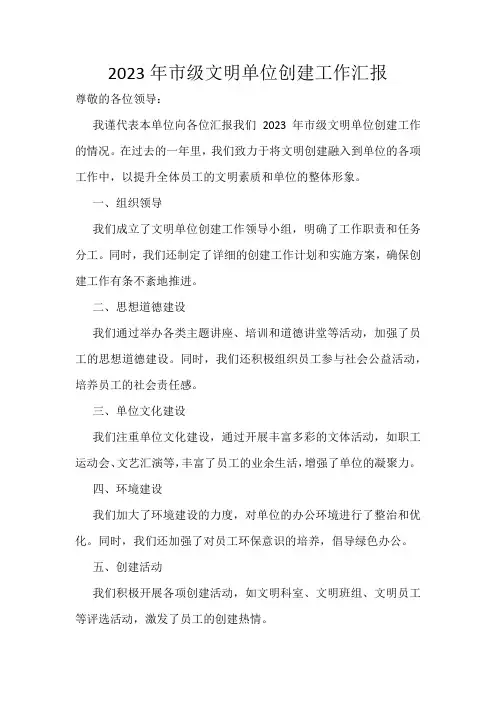 2023年市级文明单位创建工作汇报