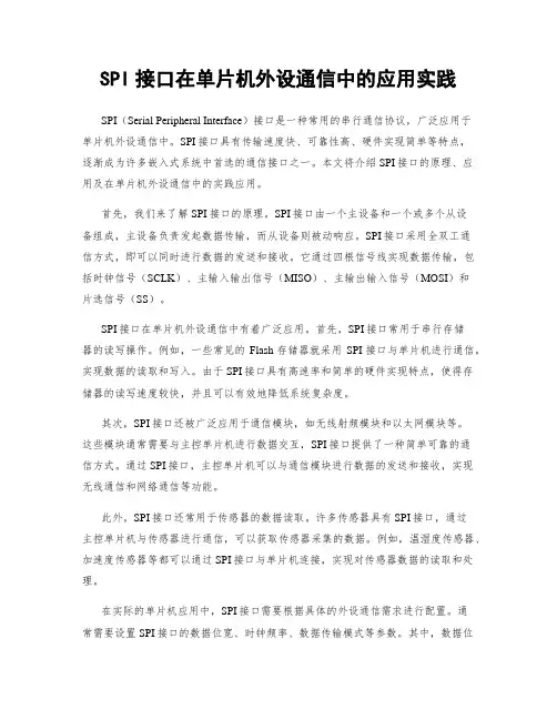 SPI接口在单片机外设通信中的应用实践