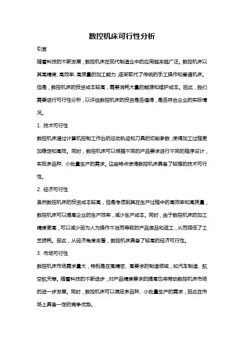 数控机床可行性分析