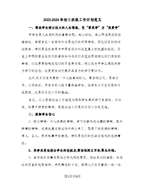 2023-2024年初三班级工作计划范文(2篇)