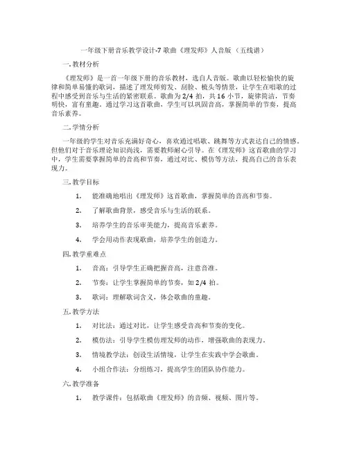 一年级下册音乐教学设计-7歌曲《理发师》人音版(五线谱)