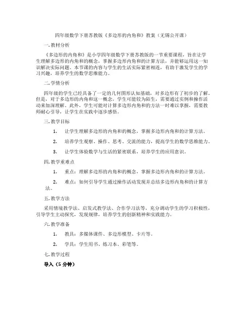 四年级数学下册苏教版《多边形的内角和》教案(无锡公开课)