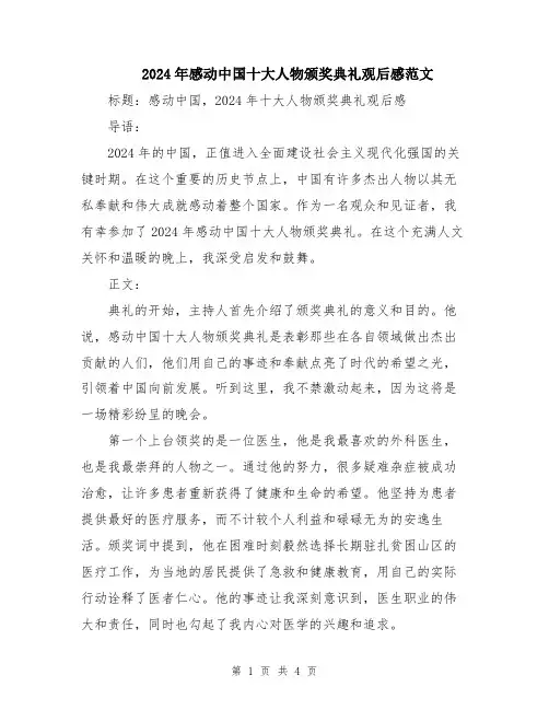 2024年感动中国十大人物颁奖典礼观后感范文