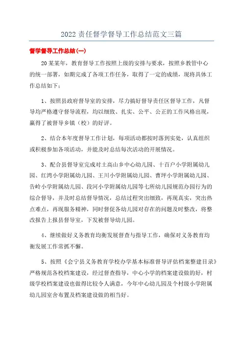 2022责任督学督导工作总结范文三篇