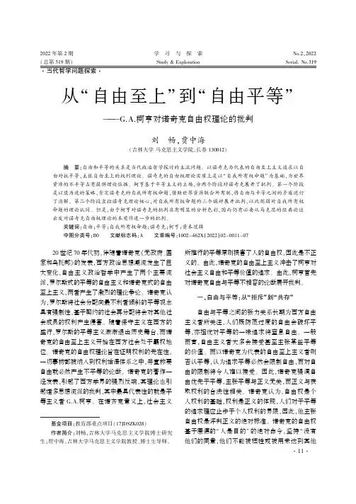 从“自由至上”到“自由平等”——G.A.柯亨对诺奇克自由权理论的批判