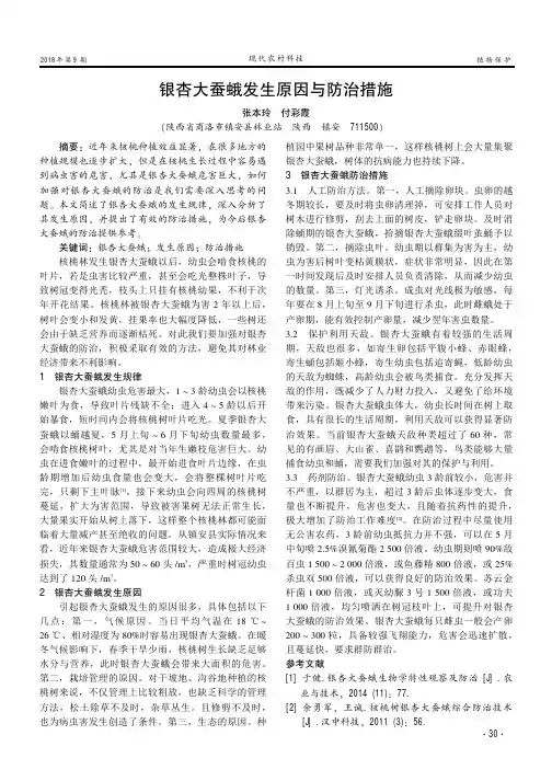 银杏大蚕蛾发生原因与防治措施