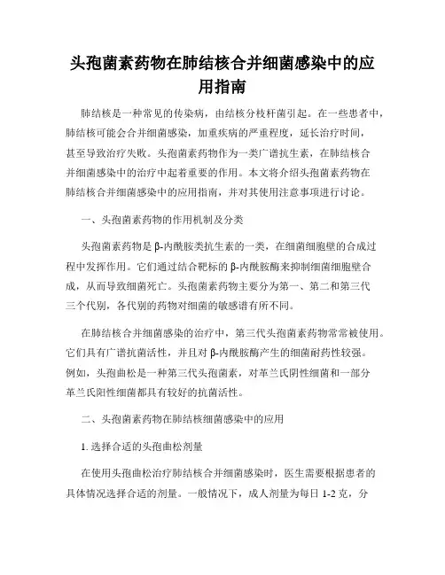 头孢菌素药物在肺结核合并细菌感染中的应用指南