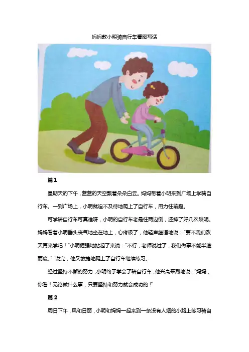 妈妈教小明骑自行车看图写话