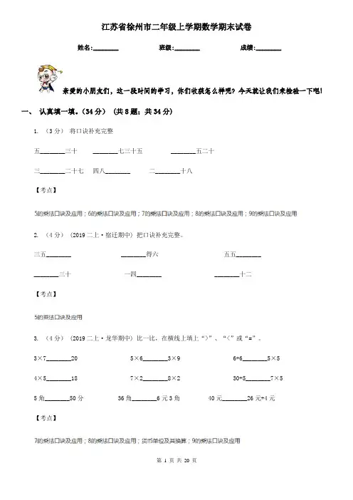 江苏省徐州市二年级上学期数学期末试卷