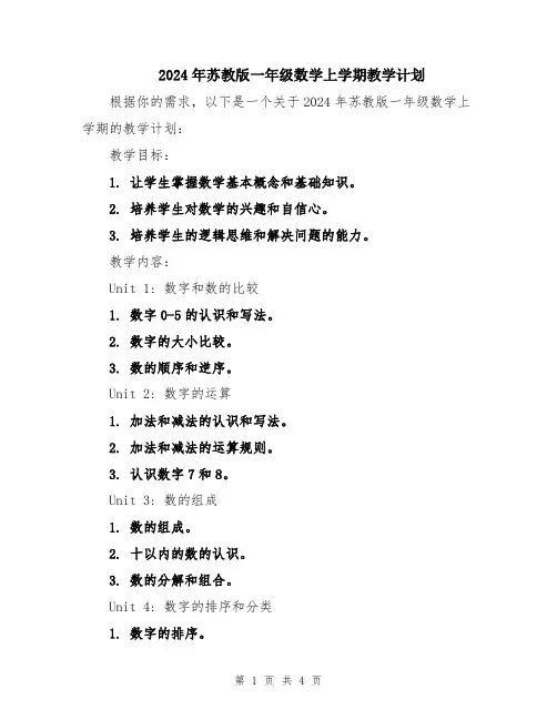 2024年苏教版一年级数学上学期教学计划