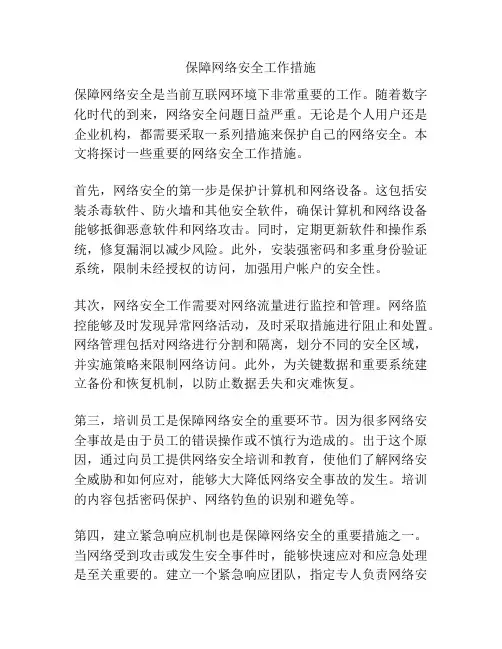 保障网络安全工作措施