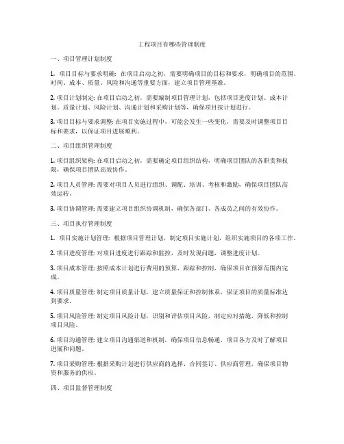 工程项目有哪些管理制度